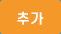 추가