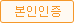 본인인증