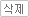 삭제
