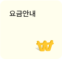 요금안내