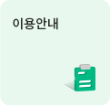 이용안내