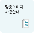 맞춤이미지