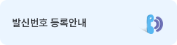 발신번호 등록안내