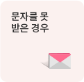 문자 못받은 경우