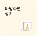 바탕화면 설치