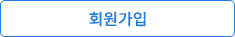 회원가입