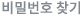 비밀번호찾기