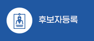 후보자등록