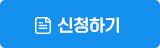 신청